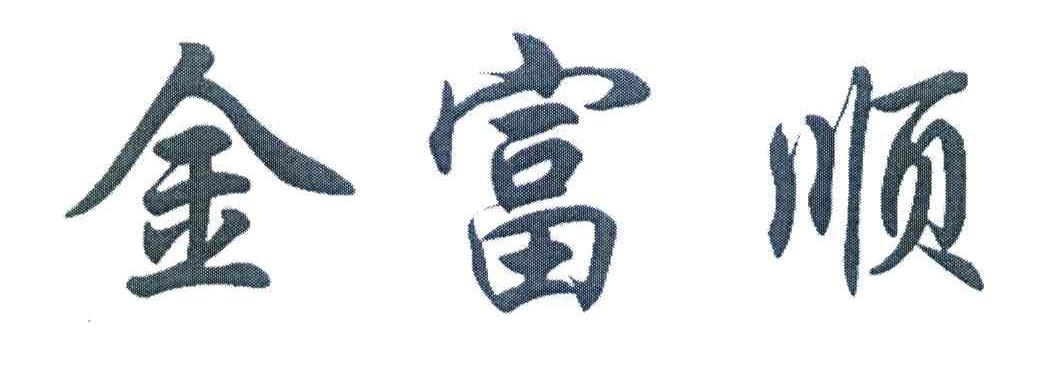 金富顺