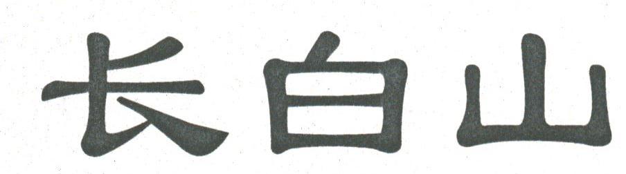 长白山