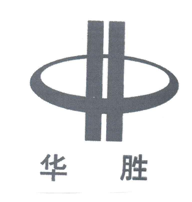 华胜