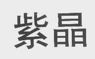 紫晶