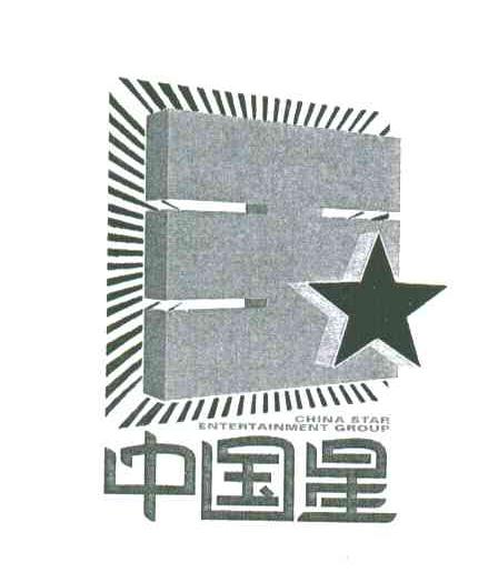 中国星