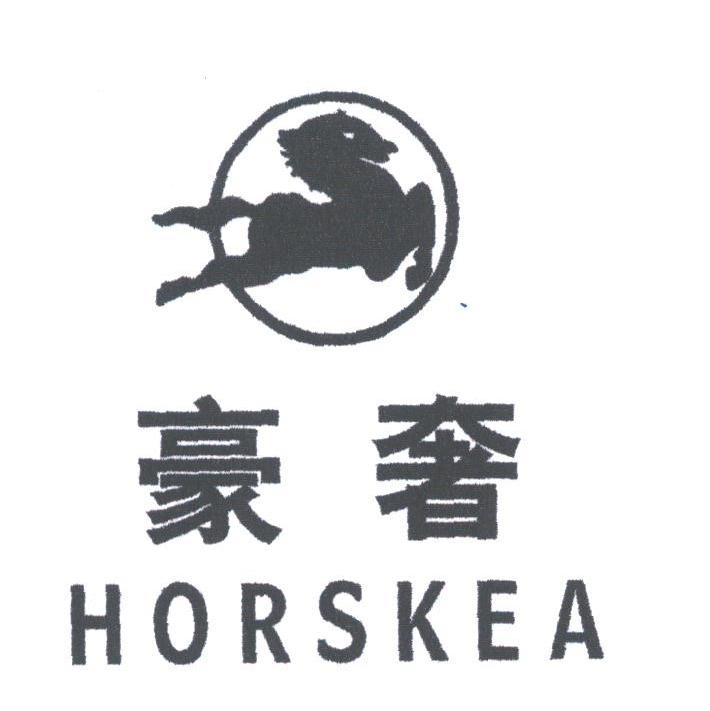 豪奢;HORSKEA