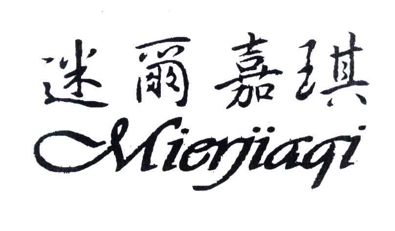 迷尔嘉琪