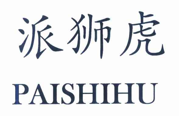 派狮虎