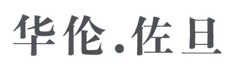 华伦佐旦