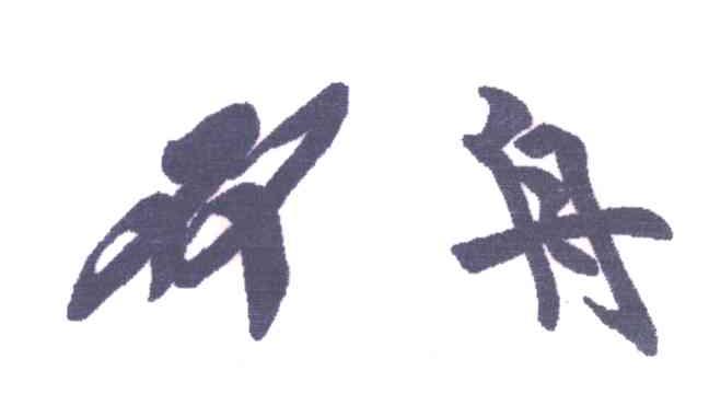 双舟