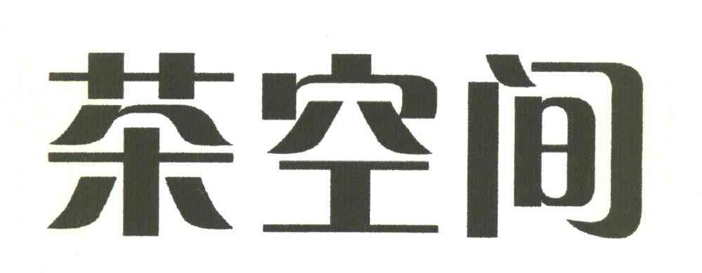 茶空间