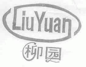 柳园