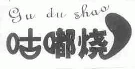 咕嘟烧
