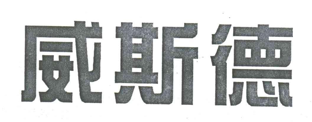 威斯德