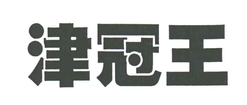 津冠王