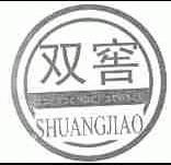 双窖