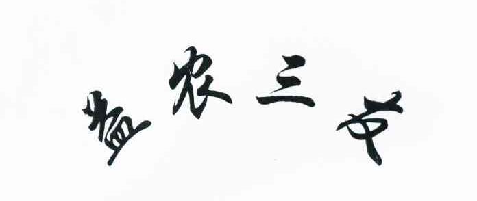 益农三友