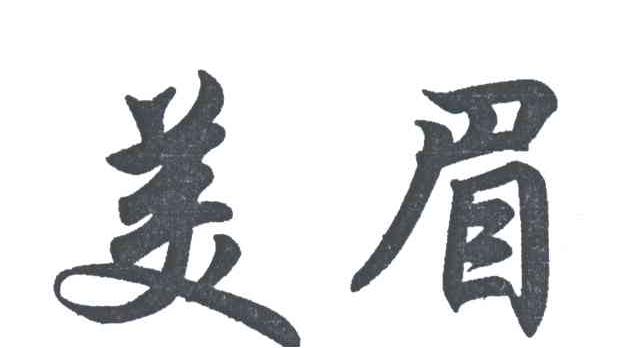美眉