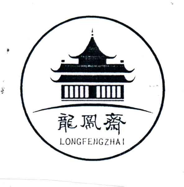 龙凤斋