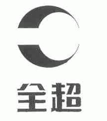 全超