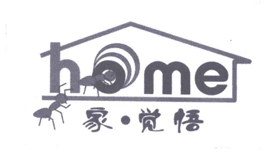 家&middot;觉悟;HOME