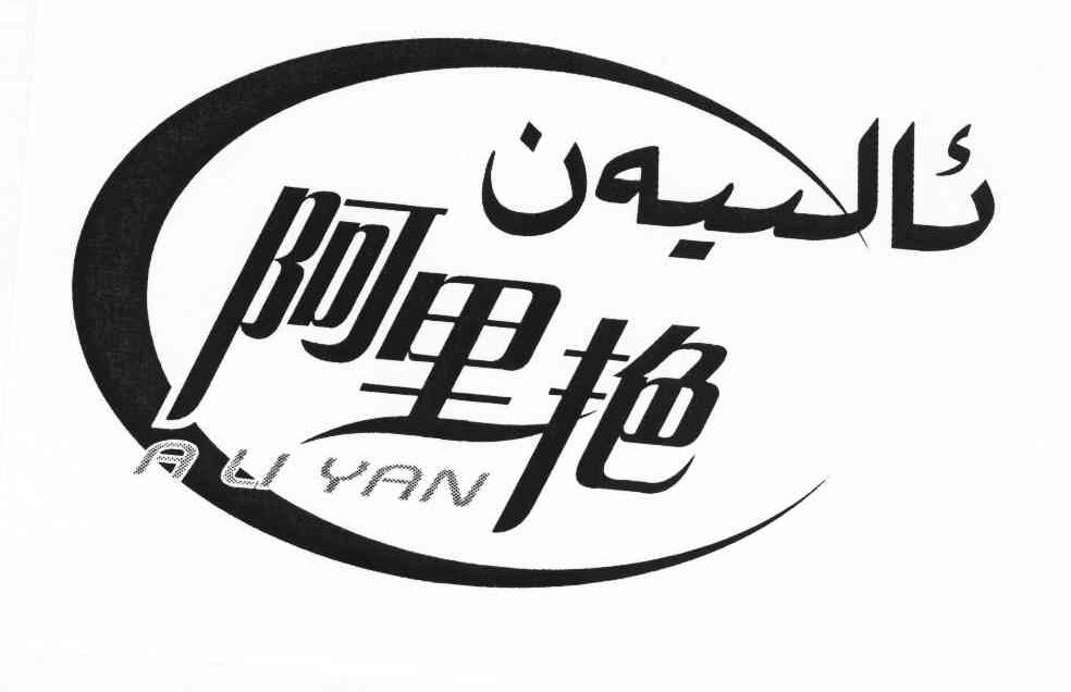 阿里艳