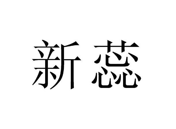 新蕊