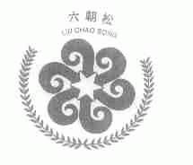 六朝松
