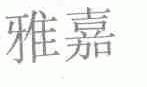 雅嘉