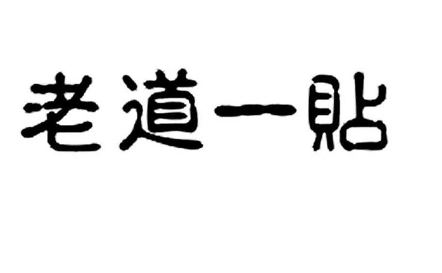 老道一贴