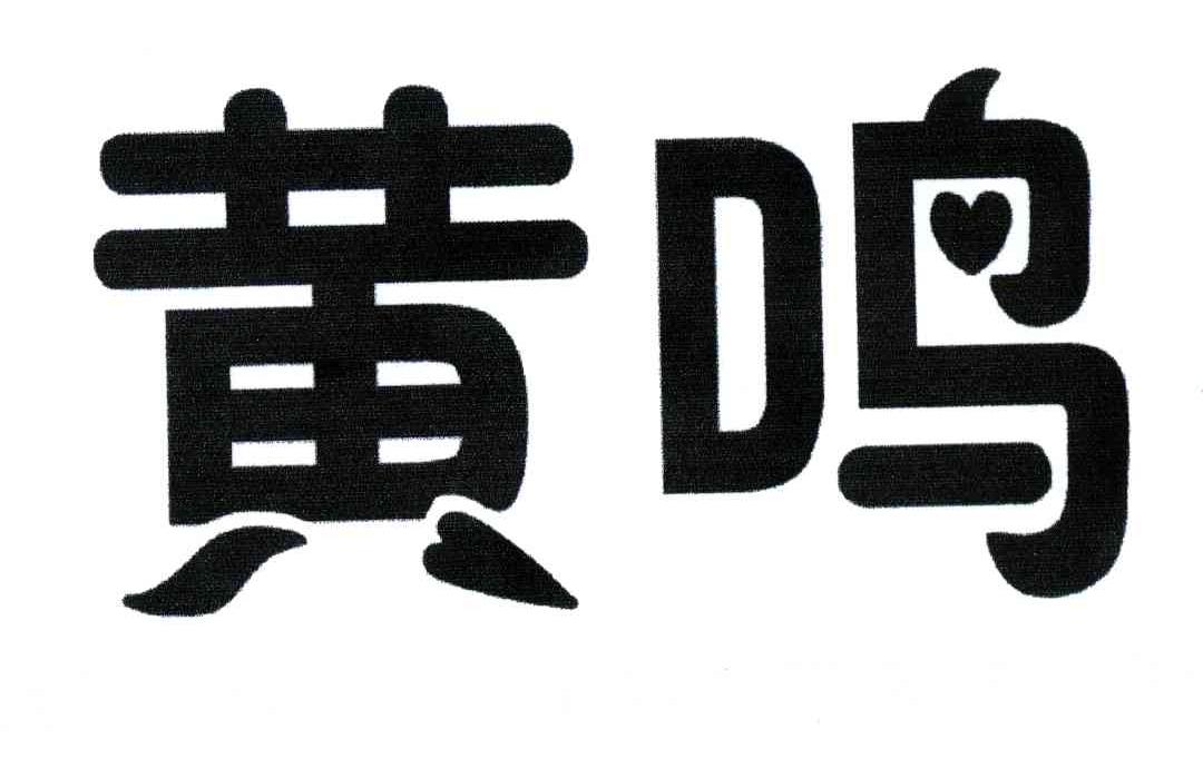 黄鸣