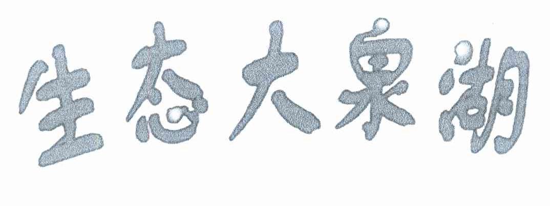 生态大泉湖