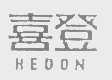 喜登   HEDON