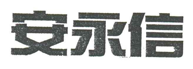 安永信