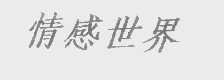 情感世界
