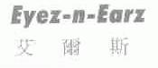 艾尔斯;EYEZ-N-EARZ