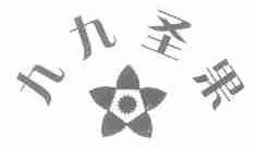 九九圣果