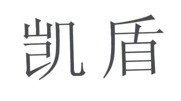 凯盾