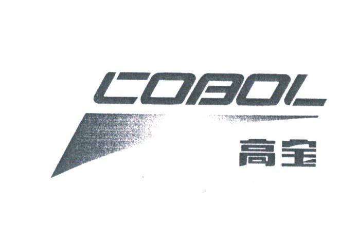 高宝;COBOL