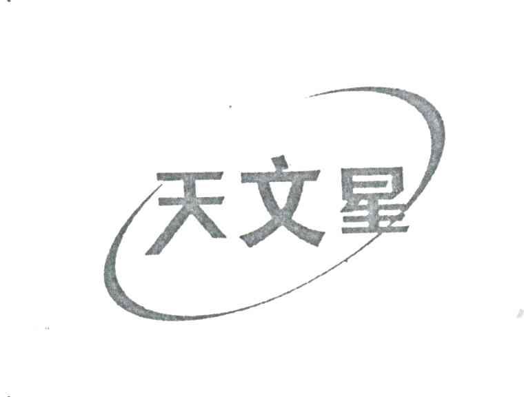 天文星