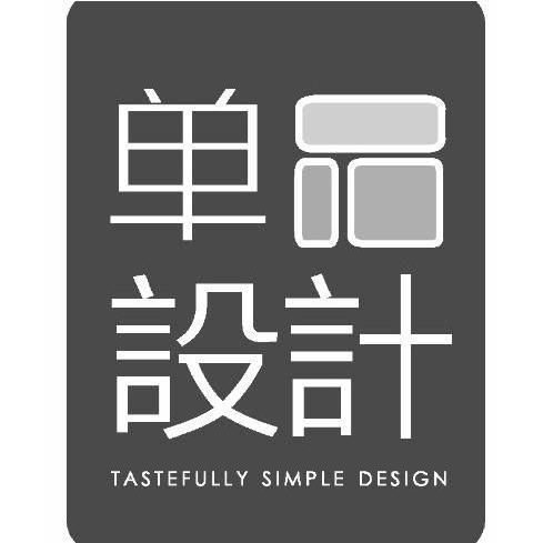 单品设计 TASTEFULLY SIMPLE DESIGN
