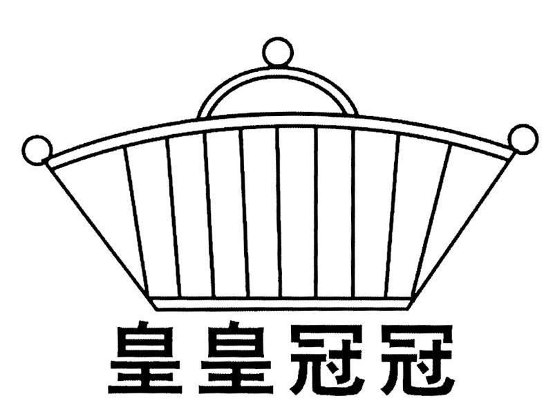 皇皇冠冠