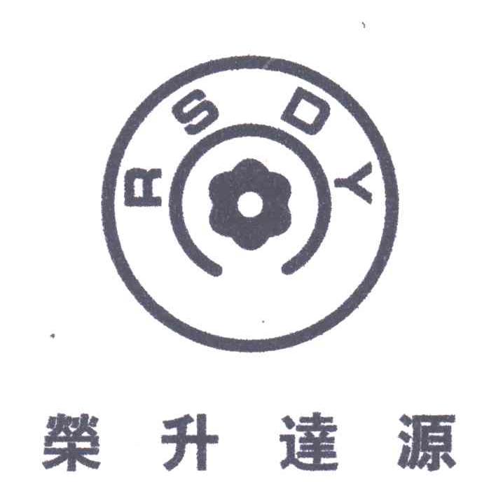 荣升达源;RSDY