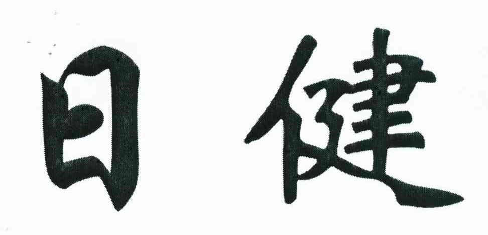 日健