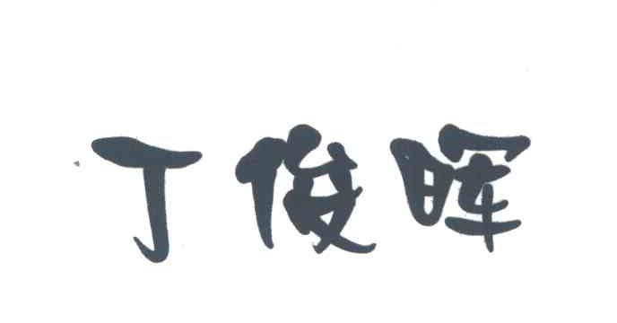 丁俊晖