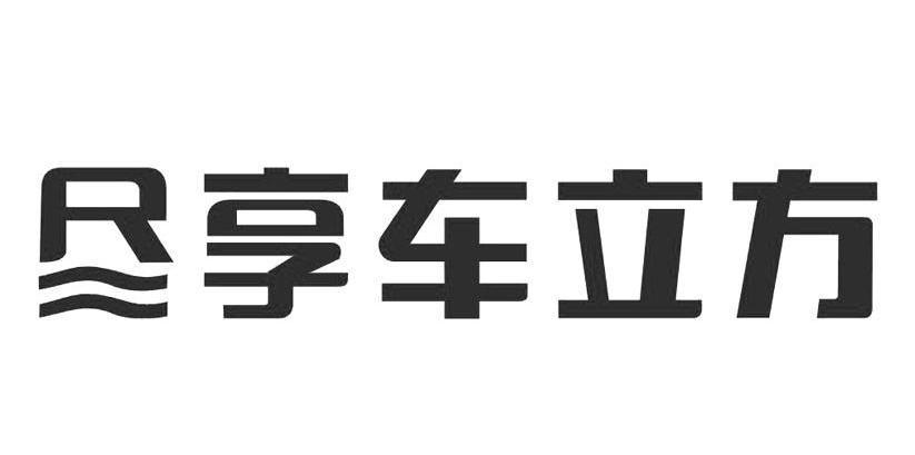 尽享车立方