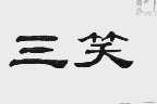 三笑