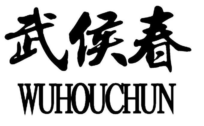 武侯春