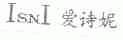 爱诗妮;ISNI