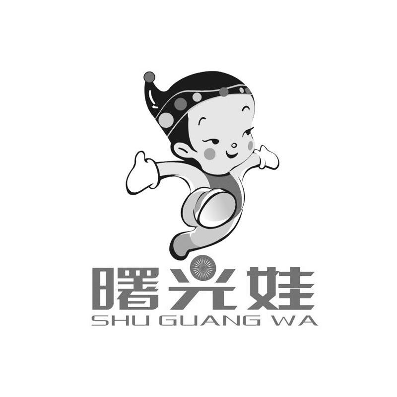 曙光娃