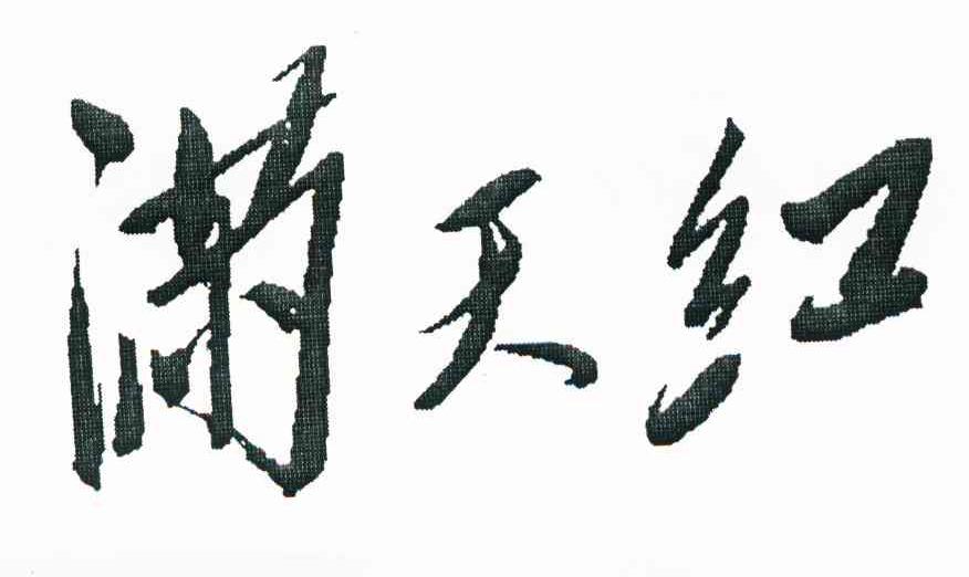 满天红
