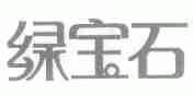 绿宝石