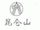 昆仑山