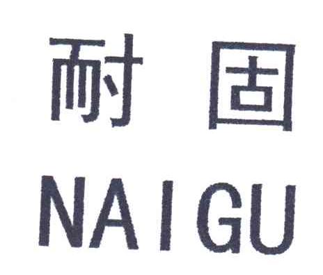 耐固